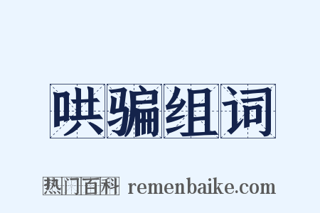 哄骗组词是什么意思的图片